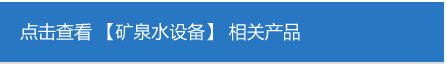 礦泉水設備.jpg
